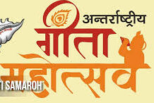 અમરેલી ખાતે તા.૧લી ડિસેમ્બરે ગીતા જયંતિના અવસરે જિલ્લા સ્તરીય ‘‘ગીતા મહોત્સવ’’ ઉજવાશે