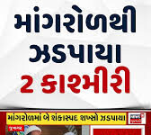 જૂનાગઢમાં ૨ કાશ્મીરીઓ,ભુજ હોટેલમાં કાશ્મીરી પરિવારને લઈ ગયું એસઓજી