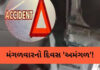 મંગળવારનો દિવસ ‘અમંગળ’,ગુજરાતમાં અકસ્માતોની ૪ ઘટનાઓમાં ૭ લોકોના મોત!