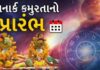 આજથી ધનારક કમુરતા શરૂ, એક મહિના સુધી શુભ અને માંગલિક કાર્ય પર બ્રેક લાગશે