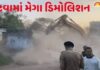 અમદાવાદના વટવામાં મેગા ડિમોલિશન, ૪૩૦ ગેરકાયેદસર મકાનો તોડીને ૫૮ હજાર ચોરસ મીટર જગ્યા ખુલ્લી કરાશે