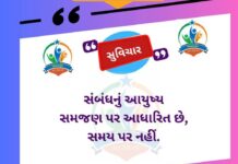 સંબંધનું આયુષ્ય સમજણ પર આધારીત છે