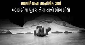 સાસરિયાના માનસિક ત્રાસે વહાલસોયા પુત્ર અને માતાનો ભોગ લીધો, ઉમરા વિસ્તારમાં અરેરાટી