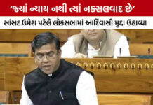 ગુજરાતી સાંસદ ઉમેશ પટેલે નક્સલવાદ અને આદિવાસીઓના જમીન અધિકારો અંગે સંસદમાં ધારદાર રજૂઆત કરી