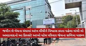 અમદાવાદમાં જમીન-ફ્લેટના નામે ૪૧ કરોડનું મહાકૌભાંડ; પાલ્મ ગ્લોરી સ્કીમના બિલ્ડર સહિત આખો પરિવાર જેલભેગો