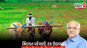 ગુજરાત સરકારે જમીનના વારસાઈ વ્યવહારોમાં જંત્રી આધારિત સ્ટેમ્પ ડ્યુટીમાંથી મોટી મુક્તિ આપી