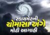 સ્કાયમેટ હવામાન મુજબ ગુજરાત-સૌરાષ્ટ્ર-કચ્છમાં આ વર્ષે ચોમાસું નબળું રહેવાની સંભાવના