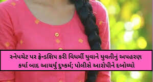 લગ્નની લાલચ આપી યુવતીનું રાજકોટમાં દુષ્કર્મ, ન્યૂડ ફોટો-વીડિયો વાયરલ કરવાની ધમકી આપનાર સોહિલખાન જેલભેગો!