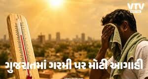 ગુજરાતમાં તીવ્ર ગરમી અને અસહ્ય ઉકળાટ, આગામી દિવસોમાં તાપ વધુ વધશે