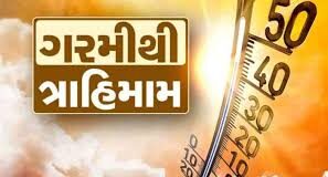 દેશ તીવ્ર ગરમીમાં ગરકાવ છે, ઘણા શહેરોમાં તાપમાન ૪૫ ડિગ્રીને વટાવી ગયું; હીટવેવની ચેતવણી જારી કરવામાં આવી