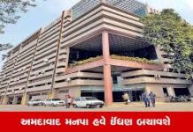 અમદાવાદ મ્યુનિસિપલ કોર્પોરેશન ઇંધણ બચાવવા ડિજિટલ મીટિંગ કરશે
