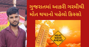ગુજરાતમાં ગરમીથી યુવકનું મોત, ૨૮ વર્ષનો યુવક હીટસ્ટ્રોક સહન ન કરી શક્યો, અને ઢળી પડ્યો