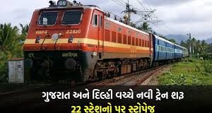 દિલ્હીથી રાજસ્થાન અને ગુજરાત માટે બે નવી ટ્રેનો દોડાવવાનું શરૂ થયું છે