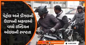 દેશના કોઈપણ ભાગમાં પેટ્રોલ કે ડીઝલની અછત નથી; ઇન્ડિયન ઓઇલની સ્પષ્ટતા