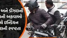 દેશના કોઈપણ ભાગમાં પેટ્રોલ કે ડીઝલની અછત નથી; ઇન્ડિયન ઓઇલની સ્પષ્ટતા