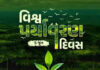 જાફરાબાદ તાલુકા કાનુની સેવા સમિતિ દ્વારા વિશ્વ પર્યાવરણ દિવસની ઉજવણી