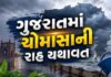 ગુજરાતમાં ચોમાસાનું આગમન હજુ બાકી, ૨૧થી ૨૫ જૂન દરમિયાન એન્ટ્રીની શક્યતા
