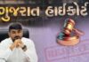 સુરેન્દ્રનગરના પૂર્વ કલેક્ટર રાજેન્દ્ર પટેલની જામીન અરજી હાઈકોર્ટે ફગાવી,૨ જાન્યુઆરીએ ઈડીએ ધરપકડ કરી હતી