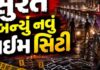 ડાયમંડ સિટી સુરત શહેર બન્યું ક્રાઈમ સિટી, છેલ્લાં ૫ મહિનામાં ભાજપના નેતા સહિત ૫૦ લોકોની હત્યા