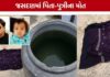 જસદણમાં પિતા અને અઢી વર્ષની પુત્રીના મૃતદેહ મળતા ચકચાર, પોલીસ તપાસ શરૂ