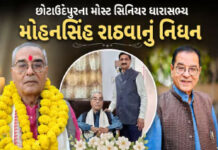 છોટાઉદેપુરના પીઢ નેતા અને પૂર્વ વનમંત્રી મોહનસિંહ રાઠવાનું નિધનઃ રાજકીય જગતમાં શોકની લહેર