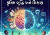 પંજાબ ભારતનું પ્રથમ રાજ્ય બન્યું જેણે ધોરણ ૧ થી ૧૨ સુધી કૃત્રિમ બુદ્ધિને મુખ્ય વિષય તરીકે રજૂ કર્યું