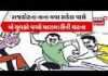 વિઠ્ઠલપુર ખંભાળીયાથી ગાવડકા ફાટક પાસે મારા મારીની ઘટના