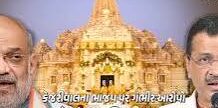 ગૃહમંત્રી અમિત શાહે અઢી વર્ષમાં રામ મંદિરની મુલાકાત કેમ નથી લીધી,કેજરીવાલ