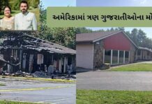 અમેરિકામાં ત્રણ ગુજરાતીઓના મોત, આગ દુર્ઘટનામાં નડિયાદના ત્રણ લોકોએ જીવ ગુમાવ્યા