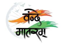 ‘વંદે માતરમ’ને બહુ મોડું રાષ્ટ્રીય સન્માન મળ્યું