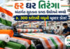 સુરતના કાપડ ઉદ્યોગને હર ઘર તિરંગા’ અભિયાન અંતર્ગત પશ્ચિમ બંગાળથી જ ૧ કરોડ તિરંગાનો ઓર્ડર