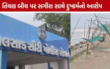 તિથલ બીચ પાસે સગીરા સાથે ગેંગરેપનો આરોપ, ત્રણ સગીર આરોપીઓને અટકાયતમાં લેવાયા