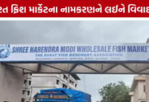 સુરતની ફિશ માર્કેટને ‘નરેન્દ્ર મોદી’ નામ અપાતા વિવાદ, ઠરાવ વગર બોર્ડ લગાવ્યાનો આક્ષેપ