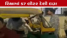 અમદાવાદના રખિયાલમાં દારૂ ભરેલી રિક્ષાનો અકસ્માત થતાં ૫૭ લીટર દેશી દારૂ ઝડપાયો