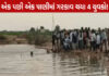 સુરેન્દ્રનગરના નગરા ગામ નહાવા પડેલા રાજસ્થાનના ૪ શ્રમિક યુવકોના ડૂબી જવાથી કરૂણ મોત
