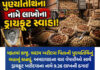 પિતાની પુણ્યતિથિનું બહાનું કાઢી અમદાવાદના ચાર વેપારીઓ સાથે ડ્રાયફ્રૂટ ખરીદવાના નામે ૯.૨૬ લાખની ઠગાઈ કરાઇ