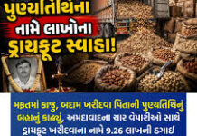 પિતાની પુણ્યતિથિનું બહાનું કાઢી અમદાવાદના ચાર વેપારીઓ સાથે ડ્રાયફ્રૂટ ખરીદવાના નામે ૯.૨૬ લાખની ઠગાઈ કરાઇ