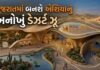 ડીસામાં એશિયાનું પહેલું ડેઝર્ટ ઝૂ બનશે, કરોડોના પ્રોજેક્ટને સીઝેડએની મંજૂરી