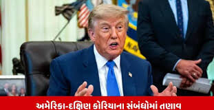હવે ટ્રમ્પ દક્ષિણ કોરિયાથી ગુસ્સે,તેમણે સંયુક્ત લશ્કરી કવાયતોમાં કાપ મૂકવાનો આદેશ આપ્યો છે