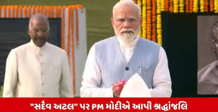 રાષ્ટ્ર ભૂતપૂર્વ વડા પ્રધાન અટલ બિહારી વાજપેયીને તેમની ૮મી પુણ્યતિથિ પર શ્રદ્ધાંજલિ આપી