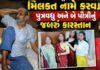 મિલકત નામે કરાવવા દાદા-દાદી પર પુત્રવધૂ અને પૌત્રીઓનો અત્યાચાર, તેલ-પાણી ઢોળી જાનથી મારી નાખવાનો પ્રયાસ