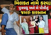 મિલકત નામે કરાવવા દાદા-દાદી પર પુત્રવધૂ અને પૌત્રીઓનો અત્યાચાર, તેલ-પાણી ઢોળી જાનથી મારી નાખવાનો પ્રયાસ