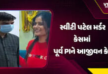 સ્વીટી પટેલ હત્યા કેસમાં પૂર્વ પોલીસ ઇન્સ્પેક્ટર એ.એ. દેસાઈને આજીવન કેદની સજા ફટકારી
