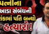 પત્નીનું બહાર એફર ચાલતું હોવાની શંકામાં પતિ ભાન ભૂલ્યો, પ્રેમીને જાહેરમાં છરી મારી મોતને ઘાટ ઉતાર્યો