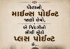 પોતાનો માઈનસ પોઈન્ટ જાણી લેવો, એ જિંદગીનો સૌથી મોટો પ્લસ પોઈન્ટ છે
