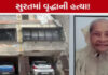 સુરતમાં ૮૪ વર્ષીય વૃદ્ધાની ઘરમાં જ હત્યા, મોબાઈલ ગાયબ; પરિચિત વ્યક્તિ પર પોલીસની નજર