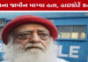 ગુજરાત હાઇકોર્ટે આસારામની ૨૦ દિવસના હંગામી જામીનની અરજી ફગાવી, જેલવાસ યથાવત