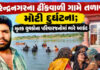 સુરેન્દ્રનગરના ઢીંકવાળી ગામના તળાવમાં મોટી દુર્ઘટના; ન્હાવા પડેલા બે યુવકોના કરુણ મોતઃ સમગ્ર પંથકમાં અરેરાટી