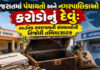 ગુજરાતની પંચાયતો પર કરોડોનું દેવું, સ્થાનિક સ્વરાજ્યની સંસ્થાઓની તિજારી તળિયાઝાટક