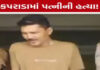વલસાડના કપરાડામાં શિક્ષક પર પત્નીની હત્યાનો આરોપ, દારૂની લતના મુદ્દે ઝઘડા બાદ લાકડીથી હુમલો